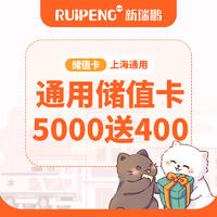 上海区常规储值卡通用版 充5000送400